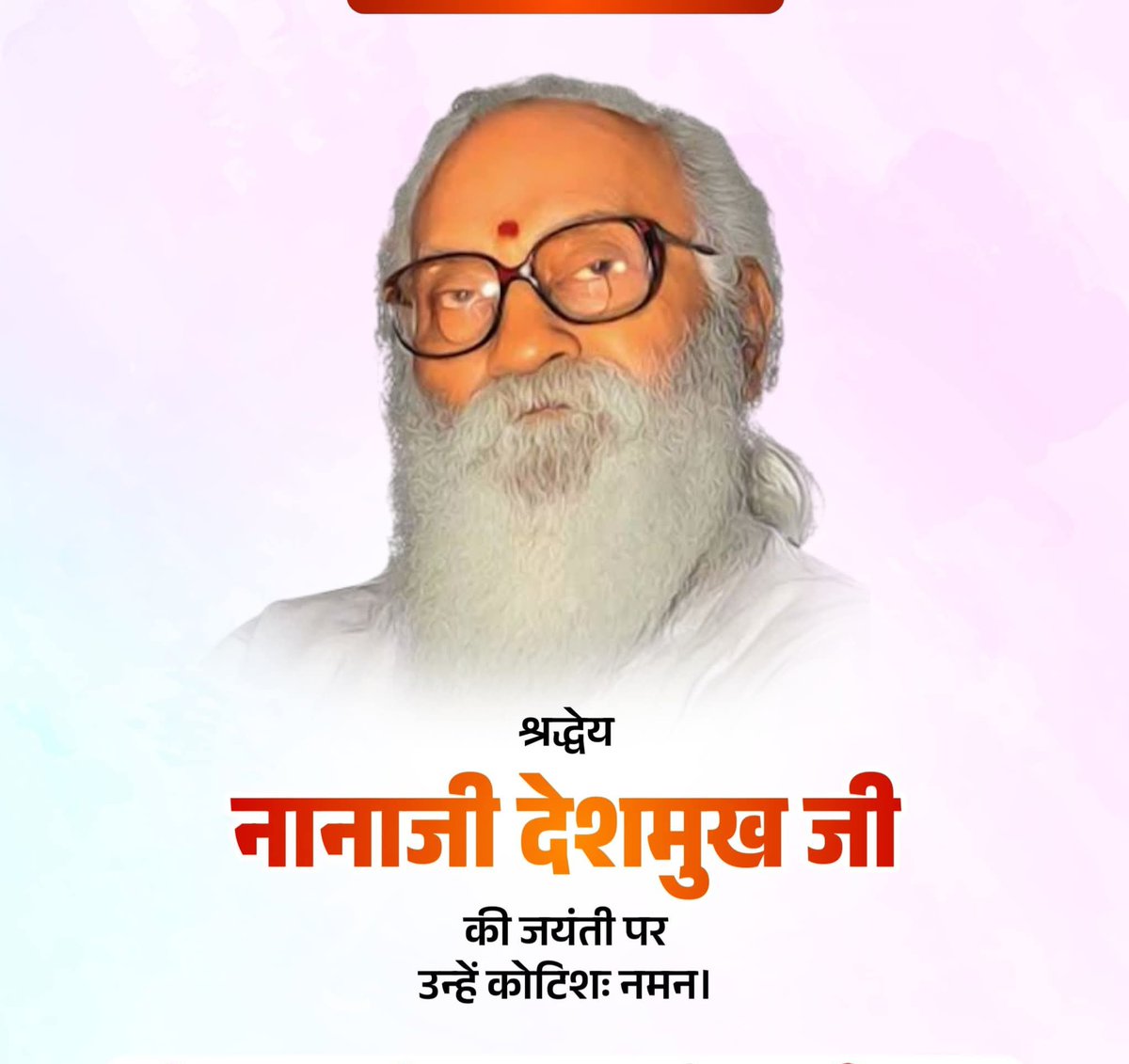asfaqsaify's tweet image. महान राष्ट्रवादी चिंतक और जनसंघ के संस्थापक सदस्यों में से एक नानाजी देशमुख जी ने युवाओं को संगठित कर राष्ट्रनिर्माण के कार्यों से जोड़ने में उल्लेखनीय भूमिका निभाई।
भारत रत्न नानाजी देशमुख जी की जयंती पर उन्हें श्रद्धांजलि अर्पित करता हूँ।