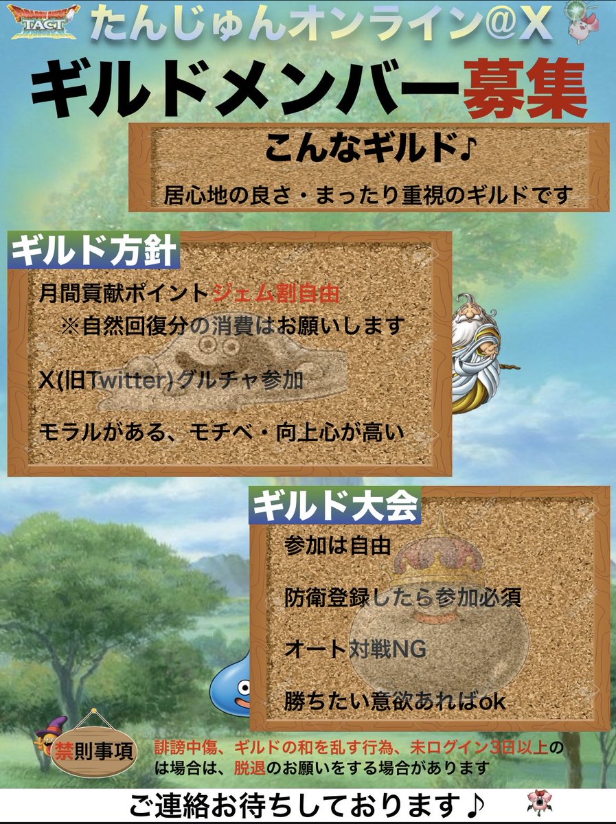 メンバーを募集してます！

長期の方、短期の方、初心者歓迎✨️
基本ゆるふわなギルドで大会・協力戦では攻め方は自由スタイルです☺️

ご連絡をお待ちしてます！

#ドラクエタクト
#ギルド募集