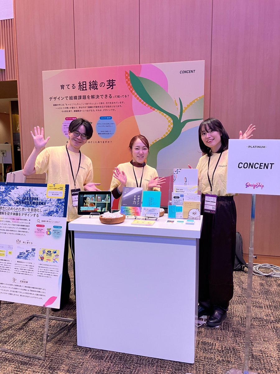 ConcentInc's tweet image. 「育てる組織の芽🌱」
💬異なる職種同士で効果的に協働したい
💬サービス全体で顧客体験に一貫性をもたせたい
💬デザイン人材が活躍できる環境をつくりたい
#Designship2025 コンセントブースには組織開発・人材育成を支援するメンバーが常駐し、皆さまの課題や関心に応じ実践的な知見をお話しします。