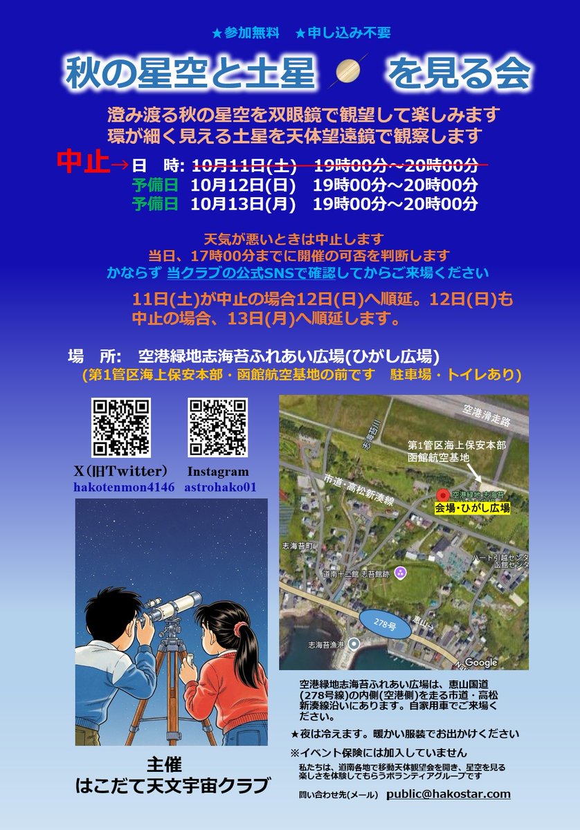 「秋の星空と土星を見る会」は、
本日・10月11日(土)は中止となりました。一日中、雲が多いためです。あす・12日(日)へ順延します。あす開催するかどうかは当日の17時までに判断し、このアカウントでお知らせします。#函館イベント #星空観望会 #星空観察会 #はこだて #函館