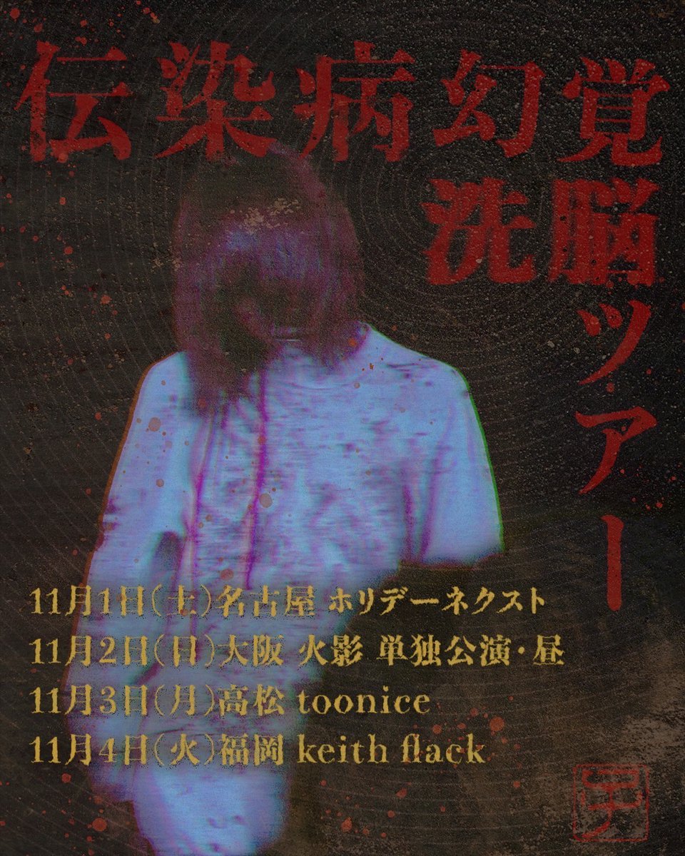 伝染病感覚洗脳ツアーの詳細を発表します。

2025年11月1日（日）
名古屋 HOLIDAY NEXT
t.livepocket.jp/e/bx76v

2025年11月2日（日）
大阪 HOKAGE
eplus.jp/sf/detail/4418…

2025年11月3日（月）
高松 toonice
eplus.jp/sf/detail/4417…
※発売中

2025年11月4日（月）
福岡 Kieth Flack