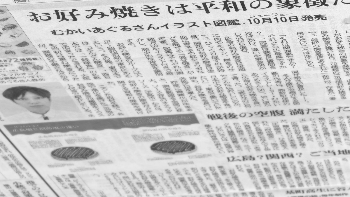 昨日10/10に広島の朝日新聞朝で私の著書「お好み焼き図鑑」amzn.asia/d/8bpumKgを取り上げていただきました。
そしてWEBで読める朝日新聞デジタルはこちらになります→ asahi.com/articles/ASTB9…
どうぞよろしくお願いいたします。
#お好み焼き #お好み焼き大好き #ピースフルオコノミヤキ