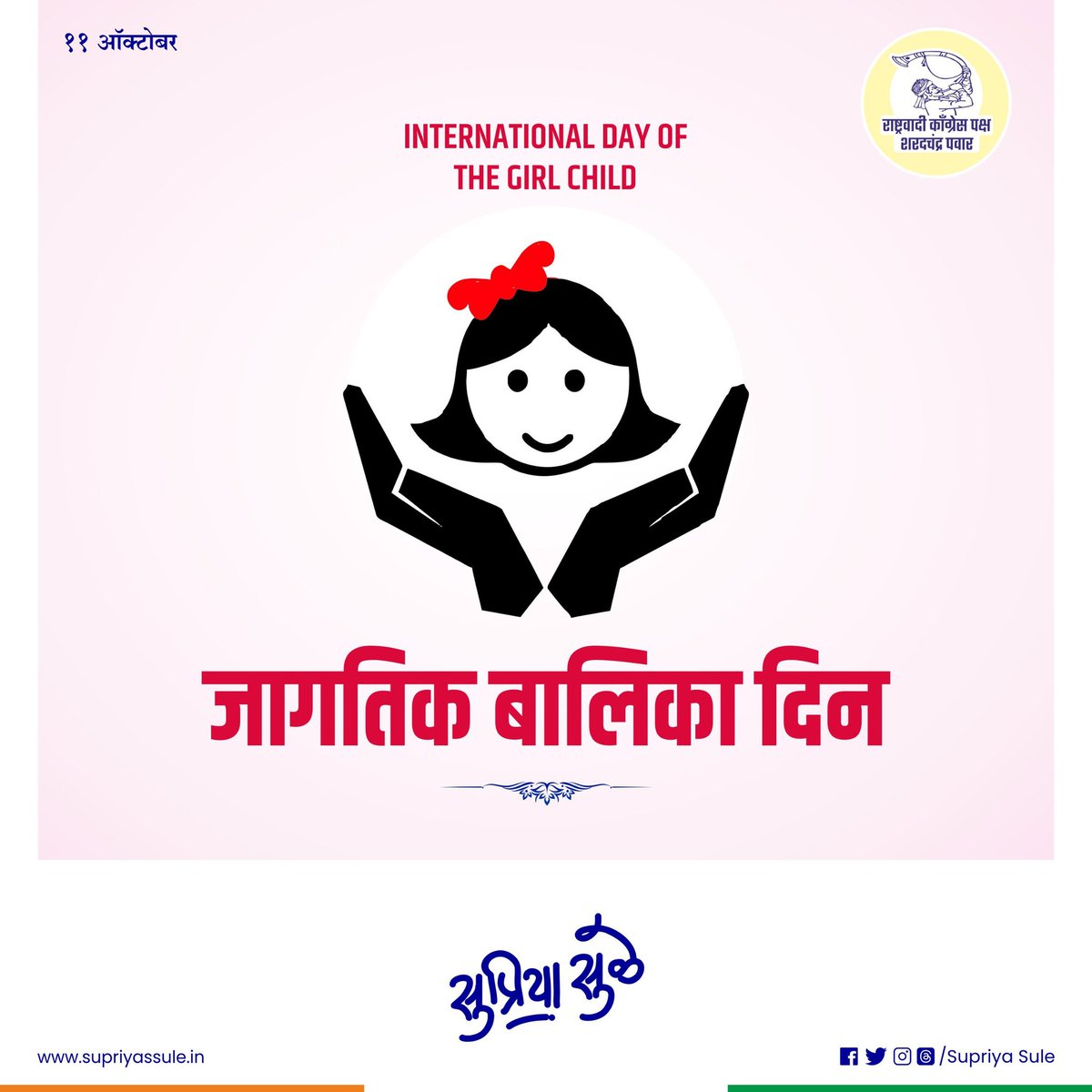 supriya_sule's tweet image. मुलींच्या अधिकाराचे रक्षण व त्यांना येणाऱ्या आव्हानांबाबत चर्चा व्हावी व त्यानुसार उपाययोजना व्हाव्यात यासाठी जागतिक पातळीवर बालिका दिन साजरा केला जातो. याअंतर्गत मुलींचे शिक्षण,आरोग्य,सशक्तीकरण याबाबत जगभरात प्रभावी उपाययोजना व्हाव्या अशी अपेक्षा आहे. सर्वांना जागतिक बालिका…