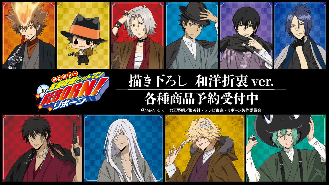 アニメ「家庭教師ヒットマンREBORN!」グッズ情報公式