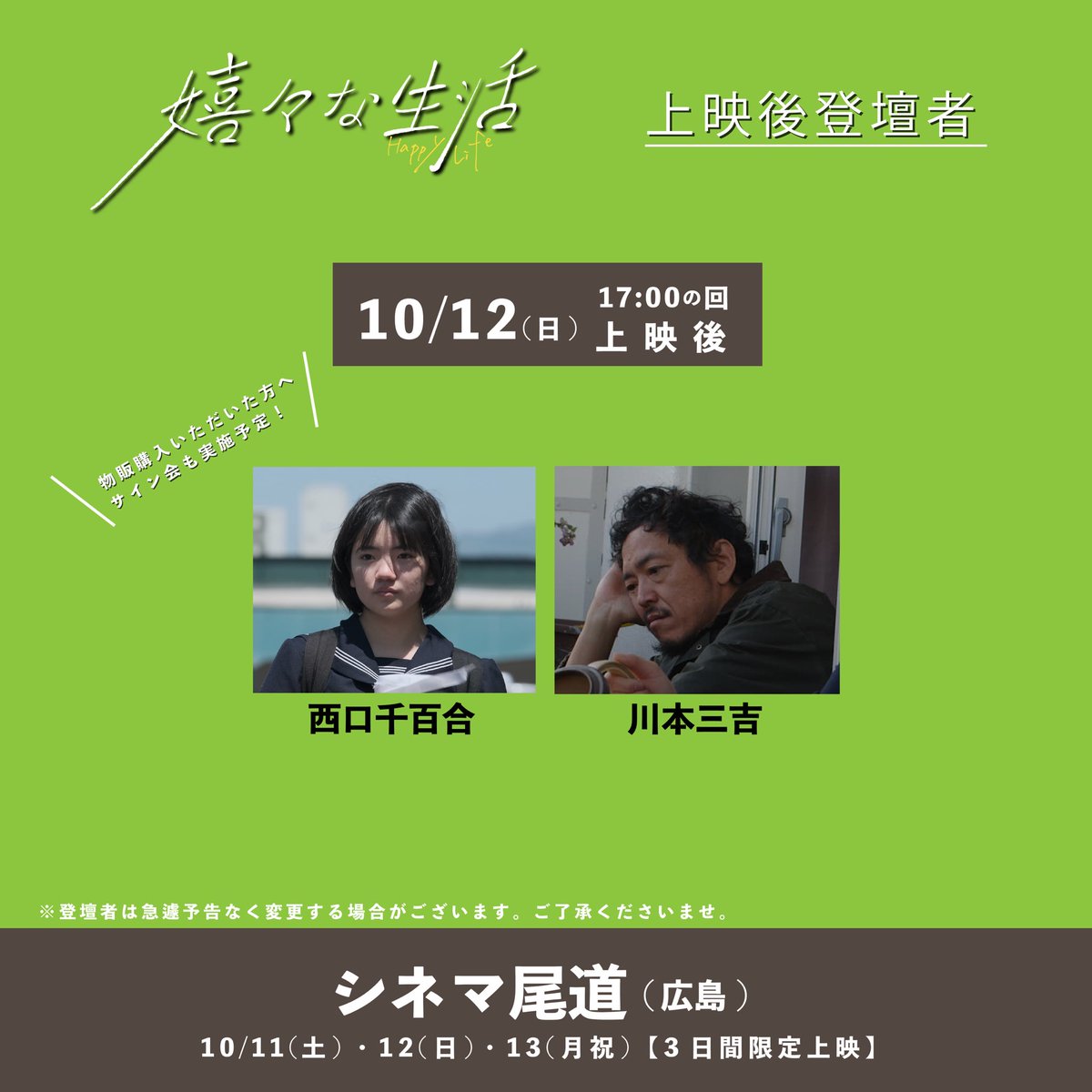 happylife_ki2's tweet image. ୨୧‥∵‥‥∵‥‥∵‥‥∵‥‥∵‥୨୧
  『#嬉々な生活 』10/11(土)
✨シネマ尾道にて本日公開✨
୨୧‥∵‥‥∵‥‥∵‥‥∵‥‥∵‥୨୧

#川本三吉  の故郷、
尾道でスタートします💪
10/11(土)、12(日)、13日(祝)
連日17:00〜3days限定上映🎉
舞台挨拶あり！
三吉さんの晴れ舞台を是非😄

#シネマ尾道