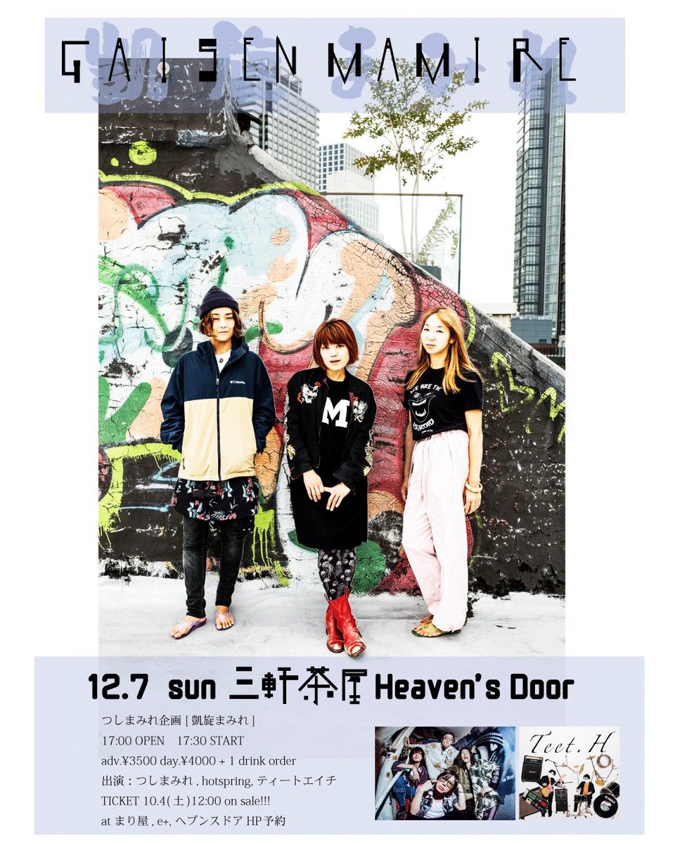 LIVE情報👩‍👩‍👧

12/7(日)三軒茶屋Heaven’s Door

つしまみれpresents
「凱旋まみれ」

w/つしまみれ
ティートエイチ

OPEN17:00 START17:30
ADV¥3500 DOOR¥4000

チケットはe+下記URLにて発売中🎫
eplus.jp/sf/detail/4389…