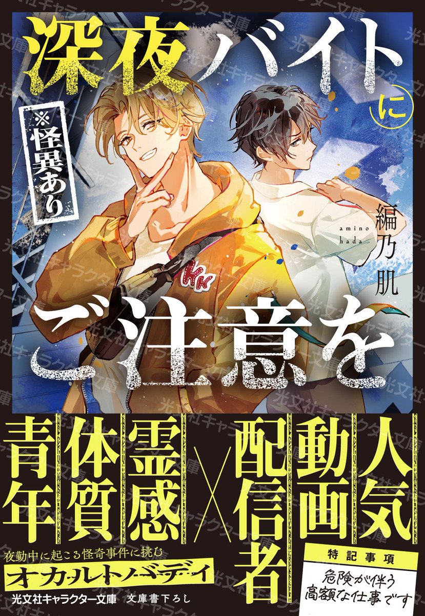 👻新刊👻
『深夜バイト（※怪異あり）にご注意を』
最高な書影はさくらもち先生（ <a href="/skrc_OvO/">さくらもち</a> ）✨

「怪異は俺たちが解き明かす！」
「そんなノリじゃないだろ……バイトだよ、ただの」

凹凸コンビが怪奇に挑む⁉️
オカルトバディものです‼️

11／12日頃発売
▶ books.rakuten.co.jp/rb/18386704/?s…