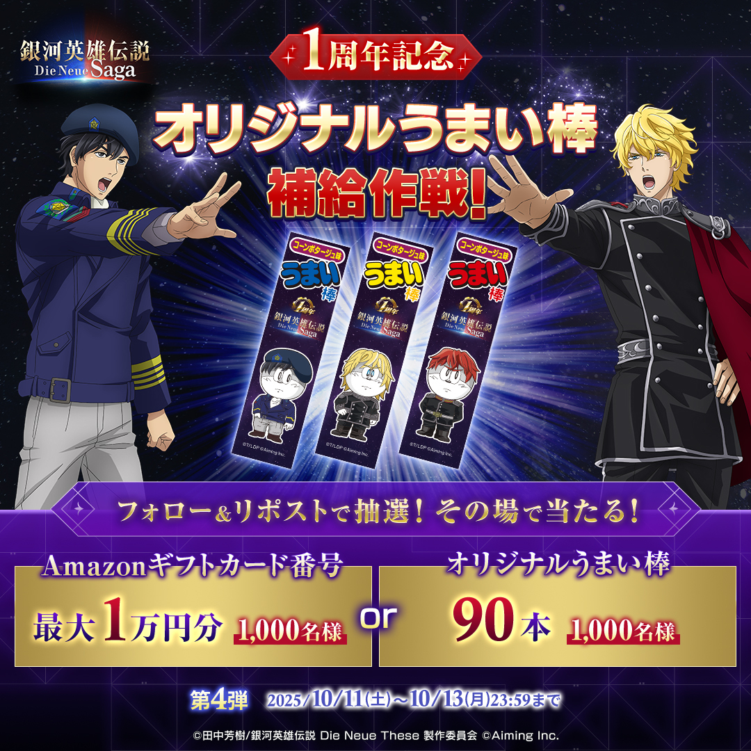 1周年記念キャンペーン特別補給作戦🎉第4弾

✅オリジナルうまい棒
✅最大1万円分のAmazonギフトコード
抽選で合計2,000名様にその場で当たる

参加方法
1⃣本アカウントをフォロー
2⃣本投稿をRP
3⃣ゲーム内お知らせで結果確認

⬇DLはコチラから
neuesaga.go.link/7m9rj
～10/13まで

#ノイサガ1周年
