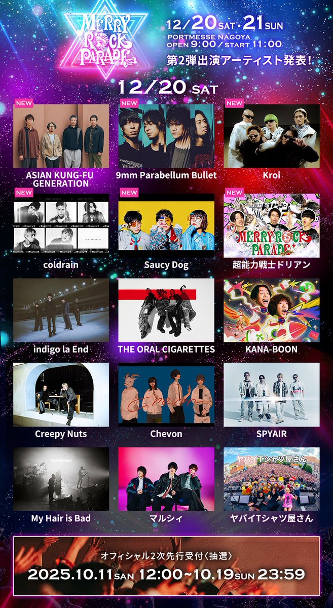 【#メリロ 出演決定🎄】
12月20日(土)、21(日)の2日間🎅

ポートメッセなごやにて開催される
「MERRY ROCK PARADE 2025」に出演が決定しました🎉✨

マカロニえんぴつは12/21(日)に出演✏️

今年もメリロで会えるのを楽しみにしています🌈
merryrockparade.jp