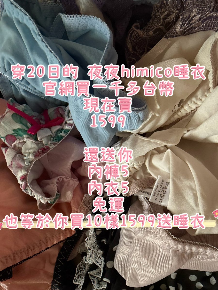今日破盤價
官網買我的一件himico睡衣以穿超久
送5內褲
送5內衣
當初買這件睡衣超過1500了舒適好穿

10衣褲+睡衣只要1599
免運。
要的私@985fwtiz