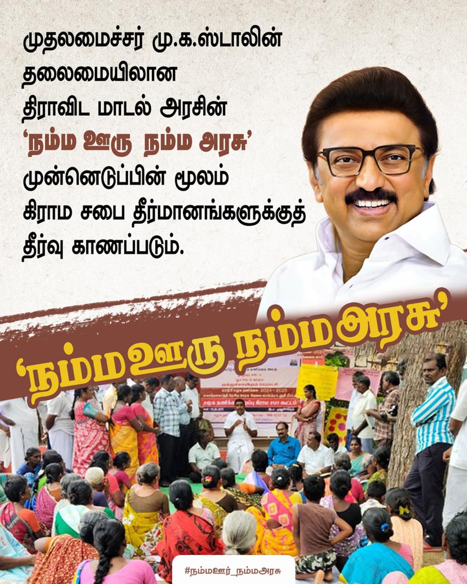geethajeevandmk's tweet image. கிராமப்புற மக்களின் குறைகளை தீர்க்க வருகிறது முதலமைச்சர் மு.க. ஸ்டாலின் அவர்களின் தலைமையிலான திராவிட மாடல் அரசின் “நம்ம ஊரு நம்ம அரசு” திட்டம்.

#நம்மஊர்_நம்மஅரசு