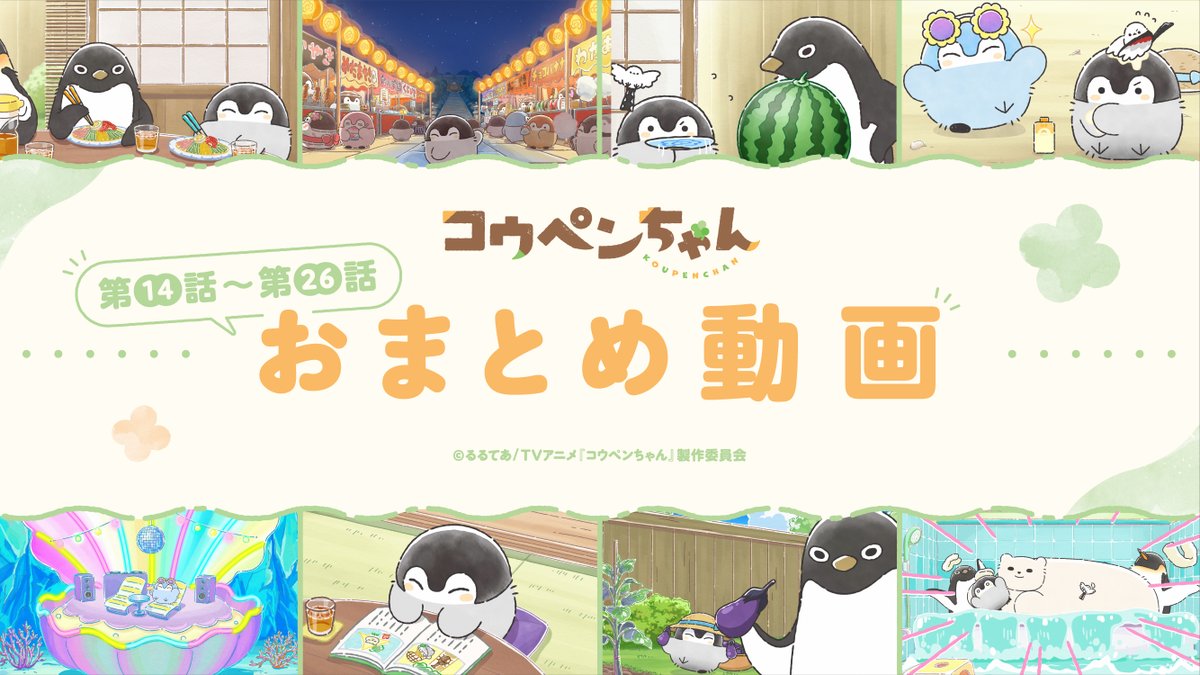 koupenchananime's tweet image. 🍀*🍀┈┈┈┈┈┈┈┈🍀*🍀
第14話～第26話おまとめ動画公開！
🍀*🍀┈┈┈┈┈┈┈┈🍀*🍀

TVアニメ『#コウペンちゃん』
第１4話～第26話を一つに🐧
きみとコウペンちゃんとその仲間たちの夏の日常をぜひご覧ください✨

▶youtu.be/m7ofpXmAI5M

#コウペンちゃんアニメ