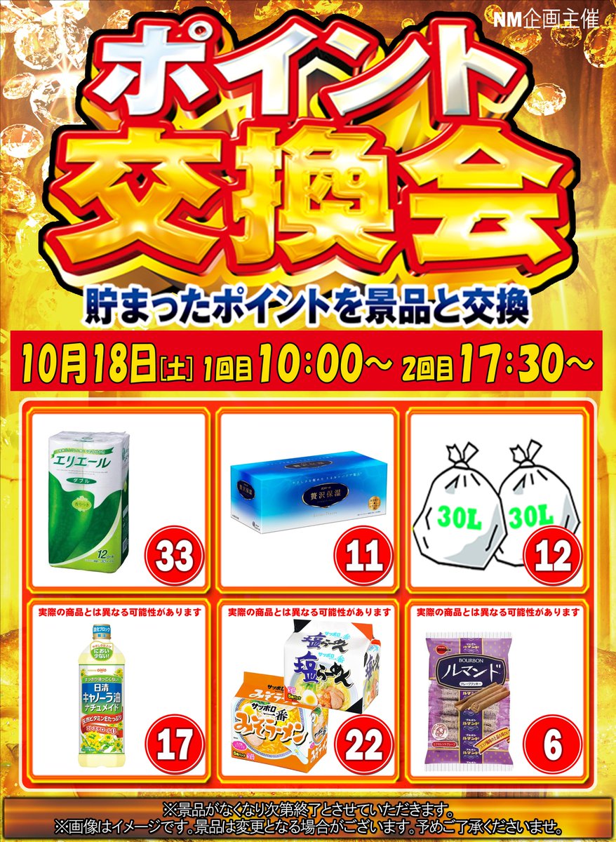 oguraten's tweet image. おはようございます🦩
本日10月18日(土)
#ポイント交換会 開催です
食料品から日用品まで取り揃えております
1回目:10時~ 2回目:17時30~
このあと10時スタート
#フラミンゴ小倉店 #ポイント交換
