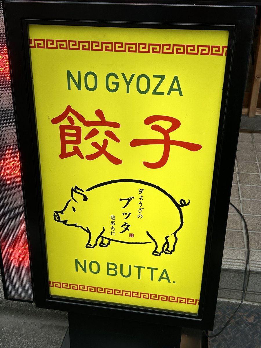 happynyankoyou's tweet image. 昨日訪れた江古田の街は面白かったなぁ
『ぎょうざのブッダ』かと読み違えて一人で笑っていたら間違いに気づいた😑
チーン😓
#江古田