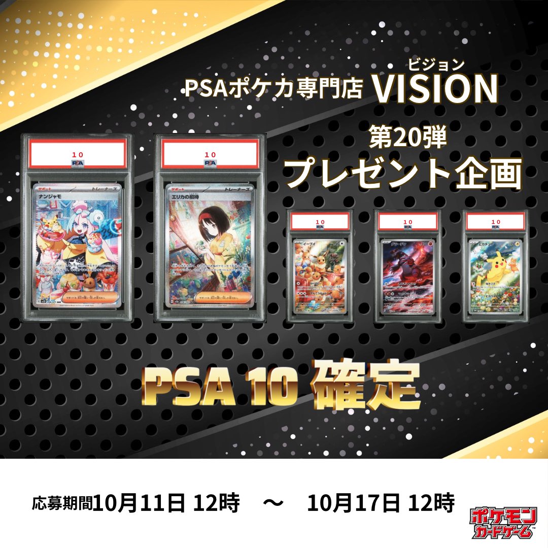 【PSA10ポケカが当たる！】

〜第20弾〜

抽選で1名様にPSA10鑑定品が当たる❗️

【応募方法】
フォロー＆リポスト
どちらもお忘れなく🔥

※画像はイメージです

当選結果はDMにてお知らせ致します。
#PSA10 #ポケカ         #プレゼント企画
#インフェルノx    
#メガブレイブ #メガシンフォニア