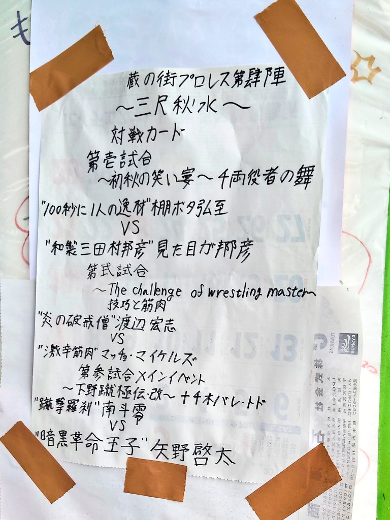 ihnoadodes's tweet image. 本日は両国も気になりますが、
私は #蔵の街プロレス 
その素敵な響きに、
誘われ来ちゃいました！
天気が不安でしたが、
ホントにやってますよ(屋根あり)
