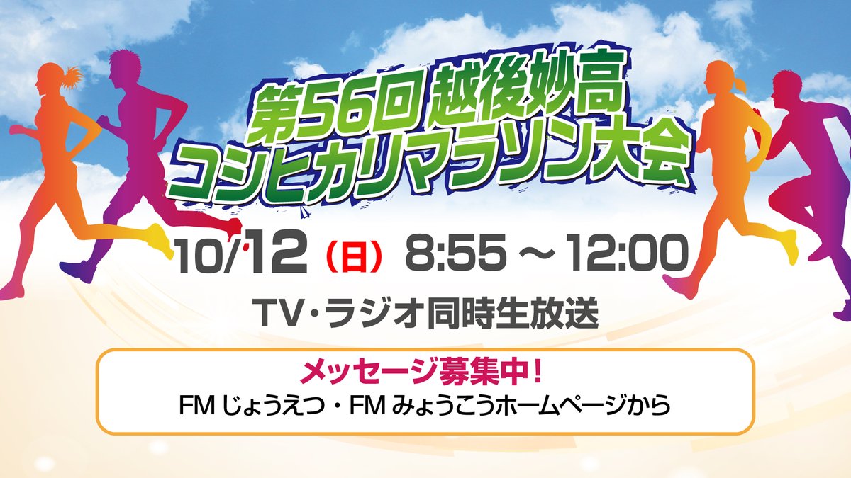 jcv_jamie's tweet photo. 📺越後妙高コシヒカリマラソン大会 生中継📺

会場の新井総合公園陸上競技場から
フィニッシュしたランナーの喜びの声をお伝えします🎤

■10月12日（日）8:55～12:00

ランナーへの応援メッセージも募集中です🏃
https://t.co/mM3u95tgR2

#コシヒカリマラソン #妙高市 #上越市 #JCV #マラソン https://t.co/VoFWEUyABn