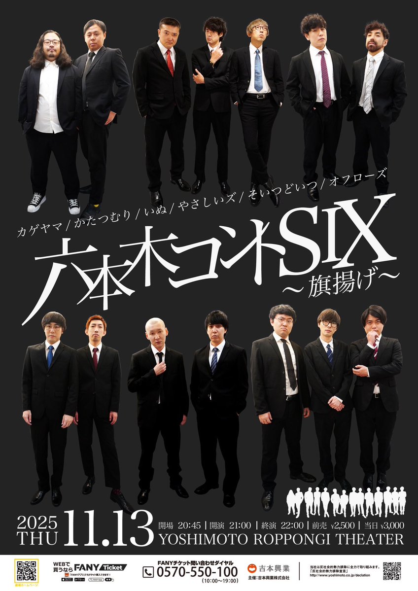 yoshimot6ppongi's tweet image. /
💎チケット発売中!💎
\
11/13(木)21:00開演
六本木コントSIX〜旗揚げ〜
ROPPONGI THEATERに骨を埋める覚悟を決めたコント師6組による劇場非公認ユニットの旗揚げ公演🔥
配信ございませんので、ぜひ会場へ!
カゲヤマ
かたつむり
いぬ
やさしいズ
そいつどいつ
オフローズ…