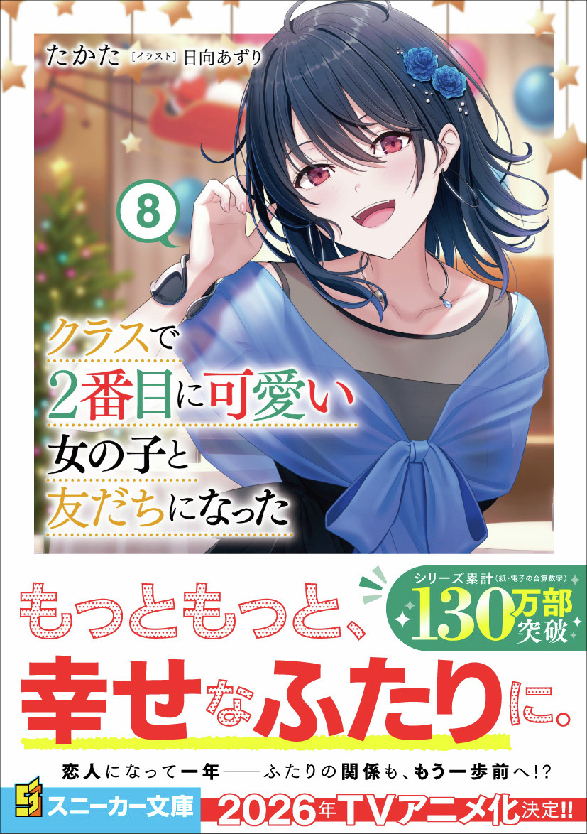 2ndinclass's tweet image. ❥┈┈┈┈┈┈┈┈┈┈┈┈┈┈
 『#クラにか』最新8巻❄
  大好評発売中✨
❥┈┈┈┈┈┈┈┈┈┈┈┈┈┈
海と真樹の1年前のクリスマス🎄は
小説では第2巻/コミックでは第6巻で
お楽しみいただけます👀
併せてご覧ください🤍
詳細はツリーにて❣
