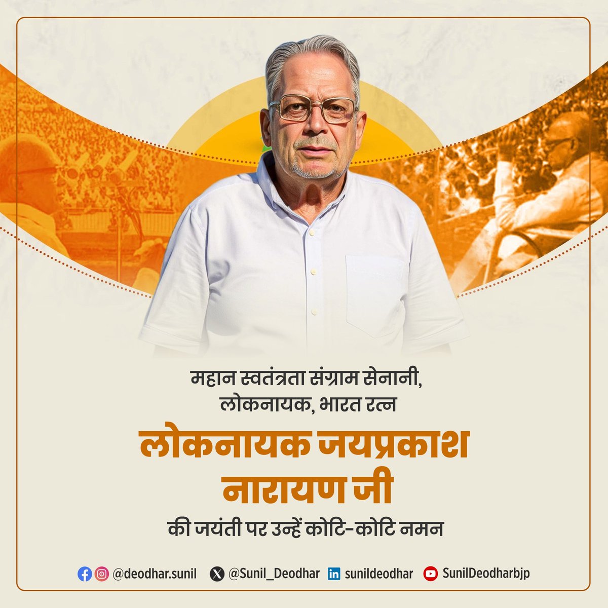 Sunil_Deodhar's tweet image. लोकतंत्र के प्रहरी, जननायक जयप्रकाश नारायण जी की जयंती शत्-शत् नमन।
जनता के अधिकार, लोकतंत्र की मर्यादा और सच्चे जनसेवा के प्रतीक जयप्रकाश जी ने ‘संपूर्ण क्रांति’ के माध्यम से भारत की आत्मा को जगाया। उनका जीवन हर युग के युवाओं के लिए प्रेरणा है। 🇮🇳
#JayaprakashNarayan