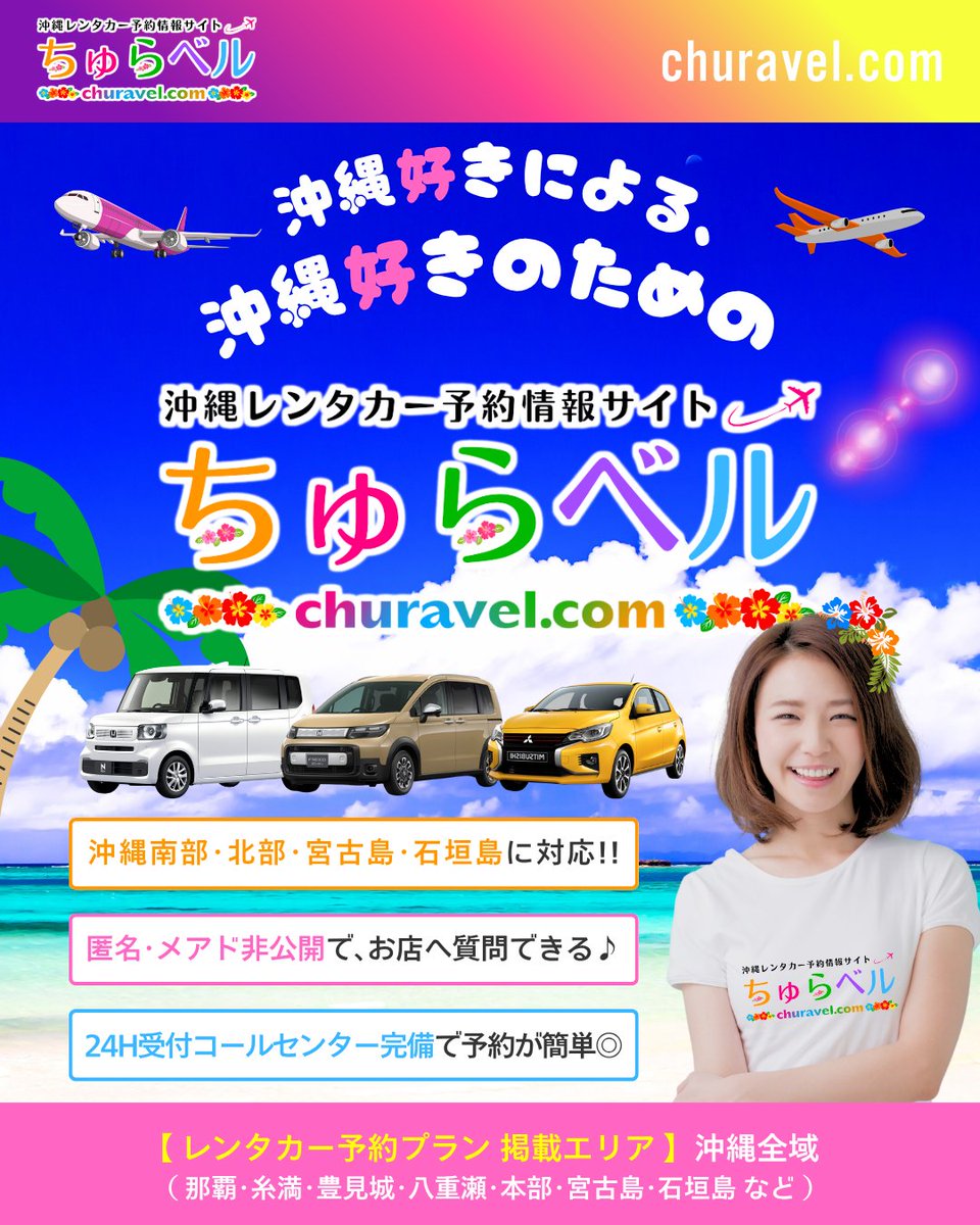 churavelcom's tweet photo. 🧡🩷💚💜🩵❤️🧡🩷💚💜🩵❤️
　沖縄好きによる、沖縄好きのための
　沖縄レンタカー予約サイト「ちゅらベル」
　https://t.co/lsf4uhpO14
🧡🩷💚💜🩵❤️🧡🩷💚💜🩵❤️

🏖️#那覇 #那覇空港 #国際通り #宮古島 #石垣島 など
🌴匿名・メアド非公開で、お店へ質問できる
🚗コールセンター完備で予約がカンタン https://t.co/Z1yv89IOGp