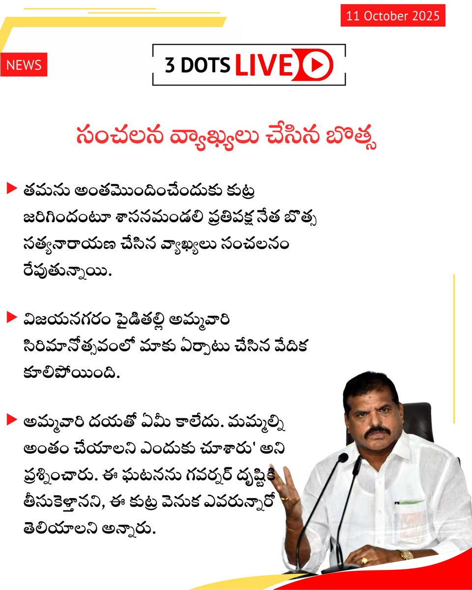 3DotsLive's tweet photo. సంచలన వ్యాఖ్యలు చేసిన బొత్స సత్యనారాయణ

#YSRCP #Botsa #Andhrapradesh https://t.co/pV9fYFaD7s