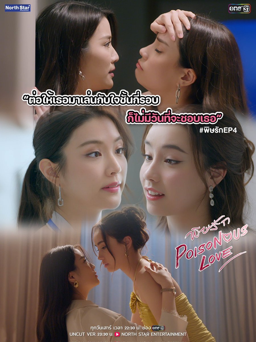 SapphicGardenTH's tweet image. #PoisonousLoveTheSeries 

“จินนี่” จะไม่ทน!! “เจน่า” อย่ามาเล่นกับใจแบบนี้

นี่มันเกิดอะไรกับหัวใจกันแน่ หรือนี่จะเป็นเพราะเรารู้สึกกับเค้าไปแล้วจริงๆ แพท(เจน่า) บุกจู่โจมจีบหมอเปรม(จินนี่) แบบไม่ให้หัวใจได้พัก งัดทุกไม้เด็ดมาเพื่อพิชิตใจคุณหมอคนสวยแบบทำเอาไม่ได้หลับไม่นอน…