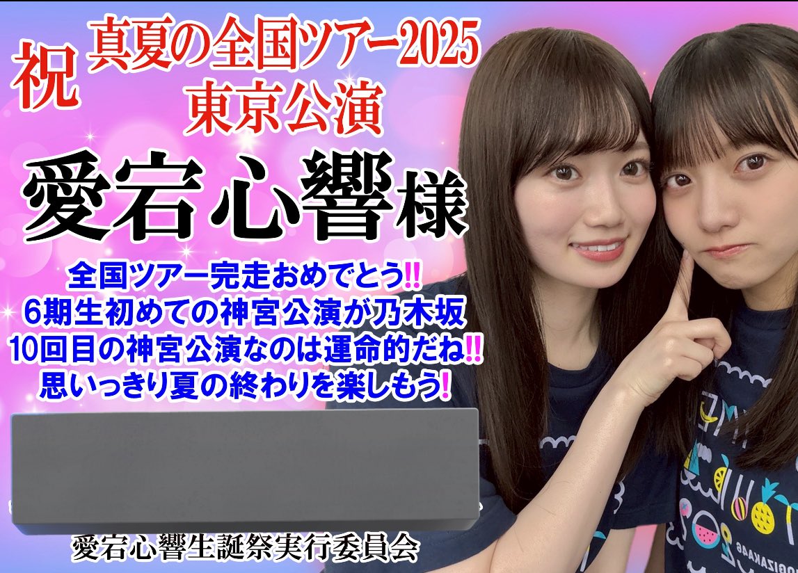 愛宕心響生誕祭実行委員会 (@nogi6kiseitan07) / Posts / X