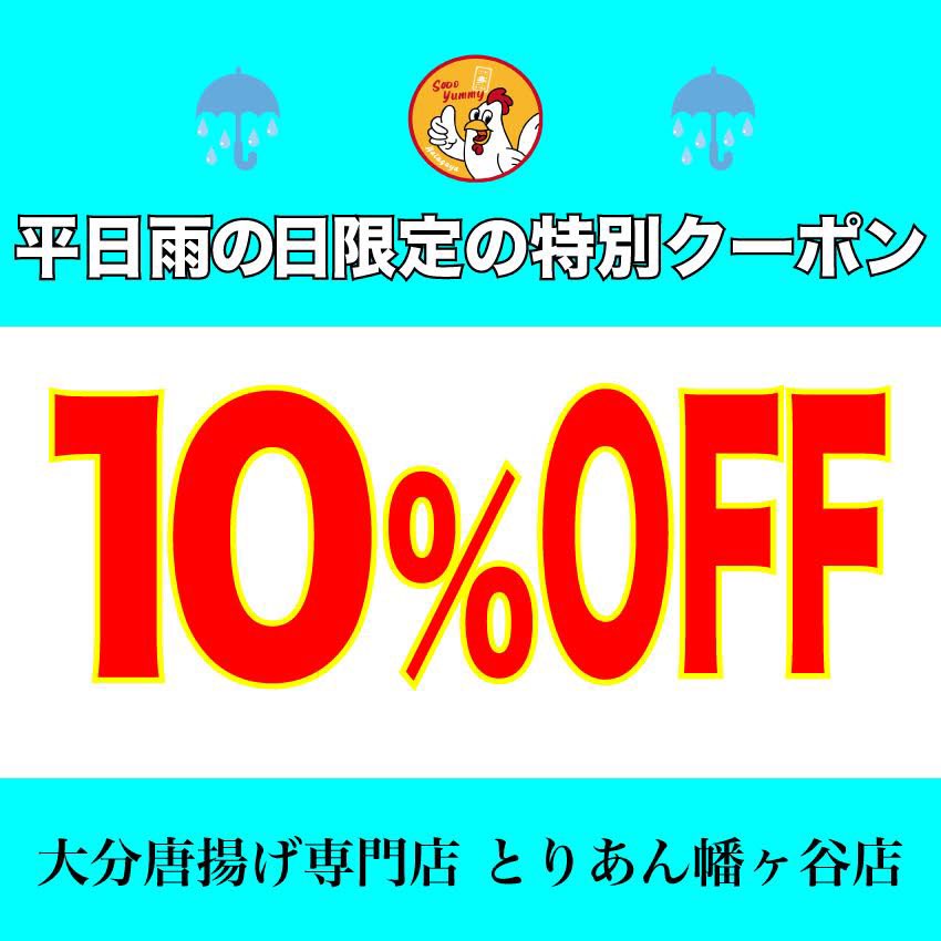あいにくのお天気ですが本日も絶賛揚げてます🔥

LINE登録されている方に限定クーポンを配信しました☔️

是非ご活用下さい🐓
　
#とりあん幡ヶ谷店
#幡ヶ谷グルメ
#唐揚げ
#からあげ
#テイクアウト