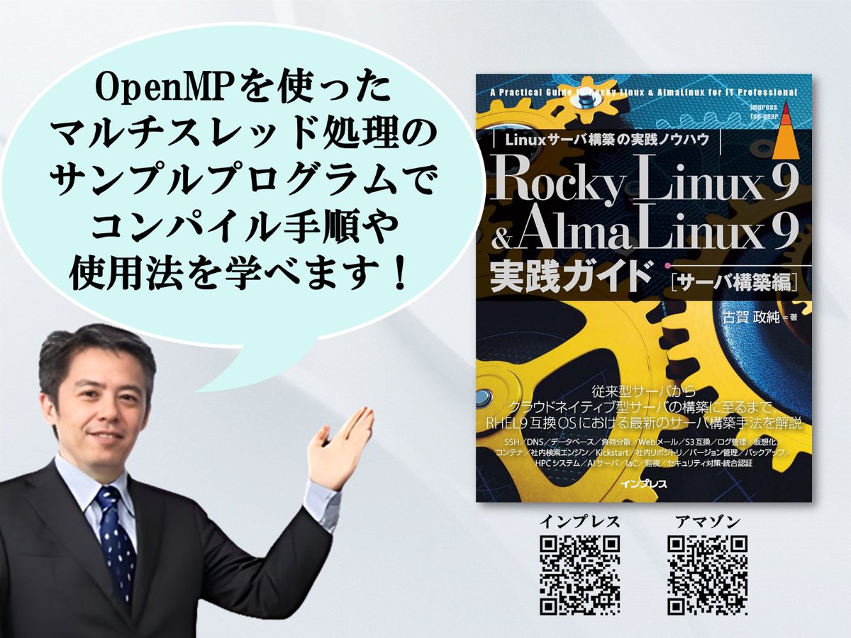 masazumi_koga's tweet photo. [書籍] 1台のメニーコアCPUでマルチスレッド計算したい。『Rocky Linux 9 &amp; AlmaLinux 9実践ガイド [サーバ構築編]』なら、OpenMPの短いプログラムでコンパイル手順や使用法を学べます。
https://t.co/uzd8xD8w0I
#Alma #Rocky #Linux #構築 #実践ガイド #HPC #OpenMP #SMP #大学 #理系 #研究 #開発 https://t.co/ieOMAAu4tH
