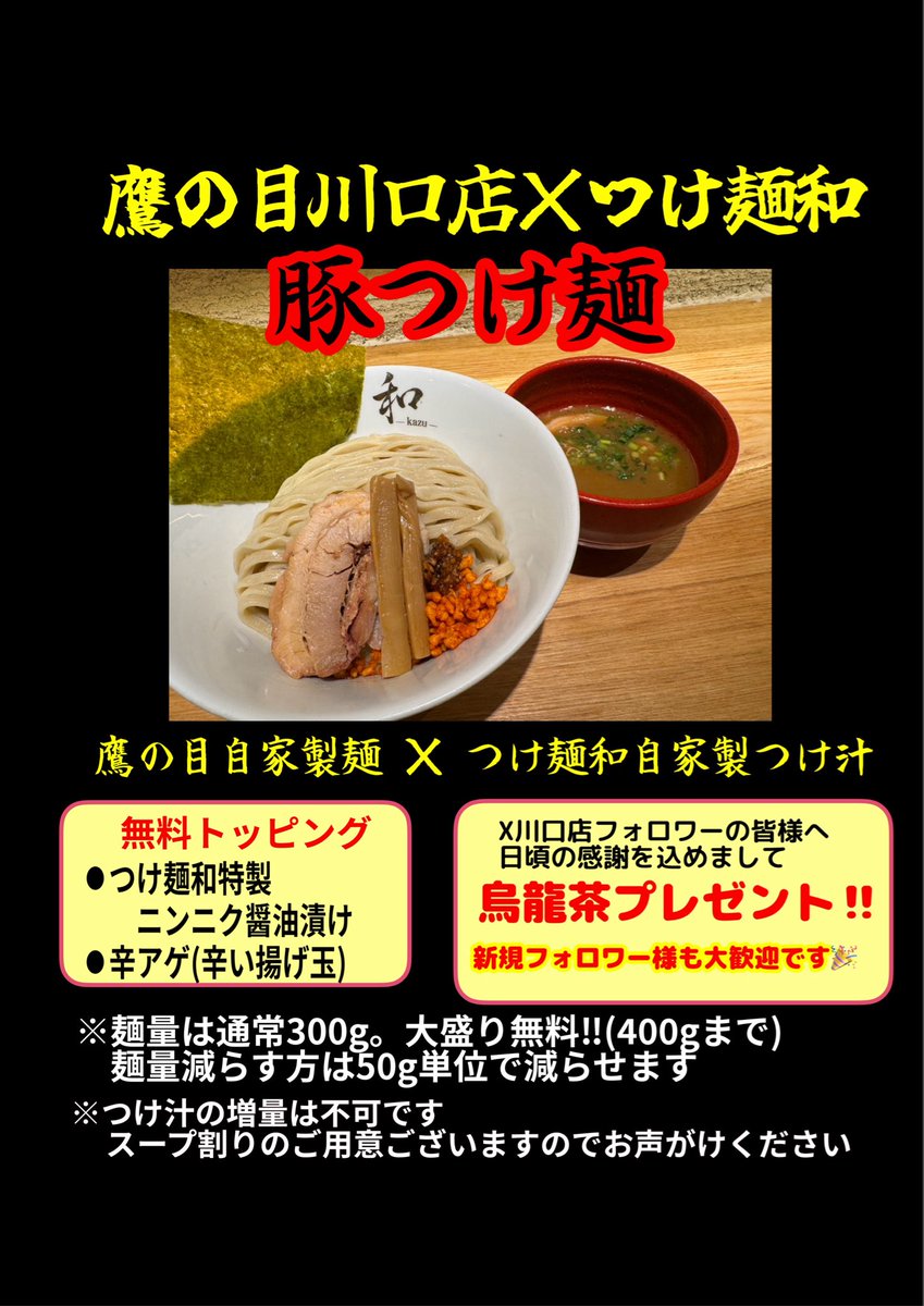 TakanomeKWGC's tweet image. 🎊周年祭のお知らせ🎊
[開催日]
10月12日(日)11時オープン🎉
🈺通し営業‼️
⚠️15時〜17時も営業します‼️

1日限りのスペシャル友情コラボ🤝
豪華なメンバーで
美味しい一杯をご提供致します😊

@kazu271133
#周年祭　#コラボ　#鷹の目　#つけ麺和　#友情コラボ　#拡散希望