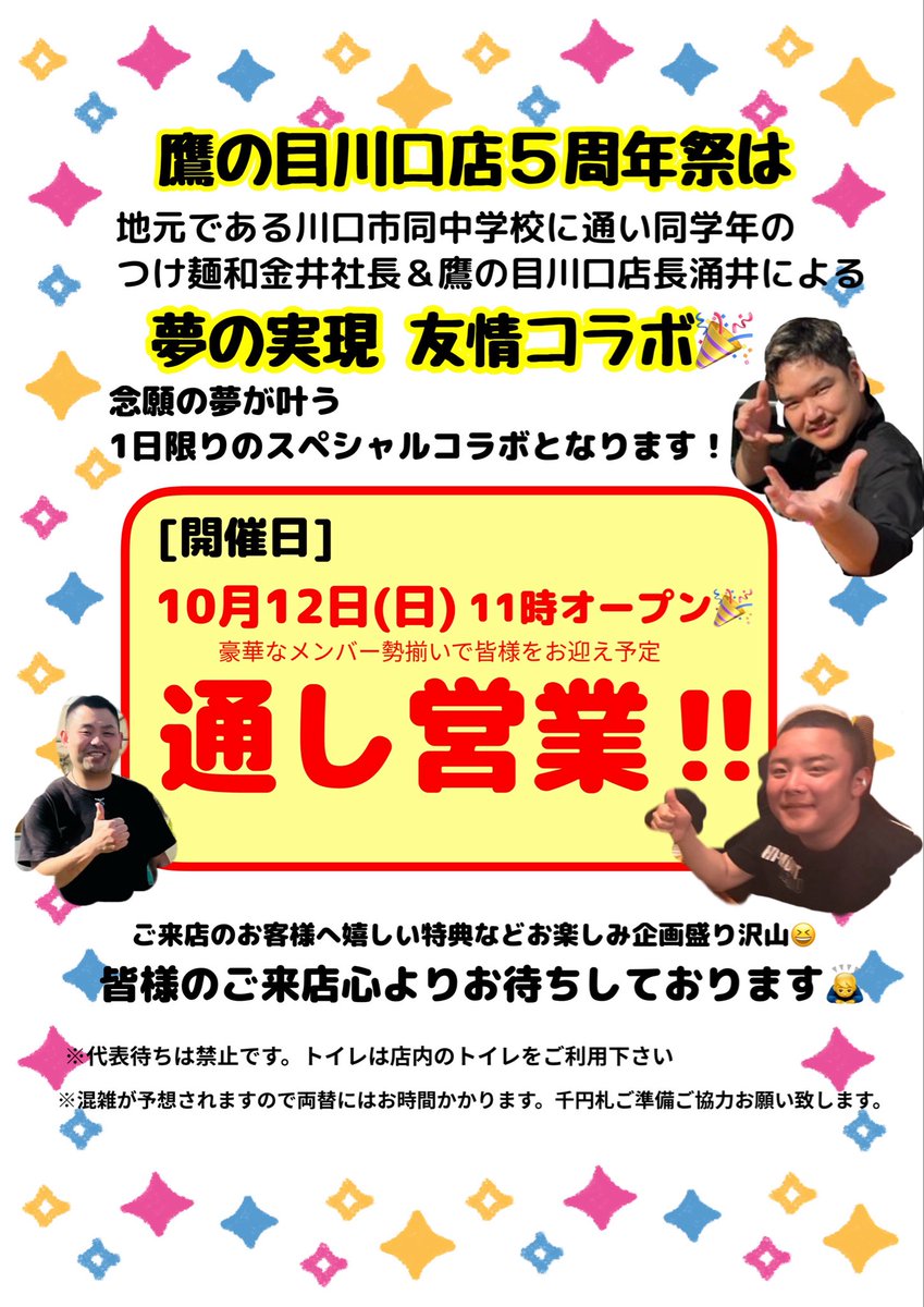 TakanomeKWGC's tweet image. 🎊周年祭のお知らせ🎊
[開催日]
10月12日(日)11時オープン🎉
🈺通し営業‼️
⚠️15時〜17時も営業します‼️

1日限りのスペシャル友情コラボ🤝
豪華なメンバーで
美味しい一杯をご提供致します😊

@kazu271133
#周年祭　#コラボ　#鷹の目　#つけ麺和　#友情コラボ　#拡散希望