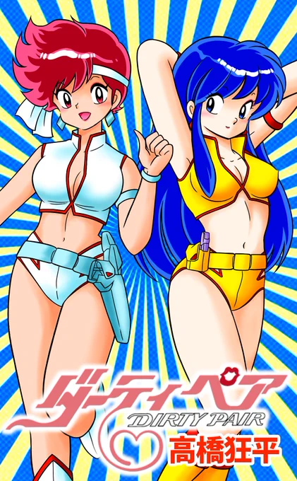 今日の見たいもの見せましょう 高橋留美子先生風ダーティペア 以前、あだち充先生風で描いたら、こんな色気のないダーティペア初めて見たって言われたので……今回はいかがでしょうか #ダーティペア #高橋留美子 #見たいもの見せましょう