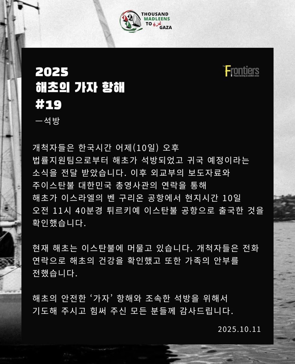 4andcake's tweet photo. 📍현재 해초는 이스탄불에 머물고 있습니다. 개척자들은 전화 연락으로 해초의 건강을 확인했고 또한 가족의 안부를 전했습니다.
해초의 안전한 '가자' 항해와 조속한 석방을 위해서 기도해 주시고 힘써 주신 모든 분들께 감사드립니다.

🔗https://t.co/5FeCwlSpO5 https://t.co/139rPcsgYJ