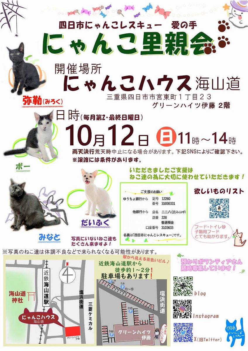 uZ9FmbaXI5EF2JY's tweet photo. 明日、10月12日(日)は里親会です😸✨

ずっとの家族を探しているねこ達が会場で待っています🏬🐈‍⬛🐈💕
個性豊かで可愛い子たちにぜひ会いに来て下さい😸💗😊

#四日市にゃんこレスキュー愛の手
#にゃんこハウス海山道
#ねこ
#猫
#保護猫
#里親会
#譲渡会
#里親募集
#三重県 https://t.co/y6QG5jYEBB