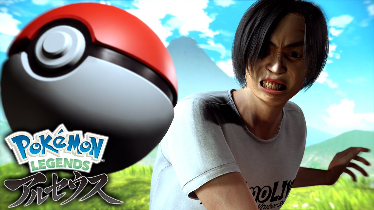 本日19時から
一足先に「ポケモンレジェンズ」プレイします
youtube.com/live/o7Q4-0rWG…