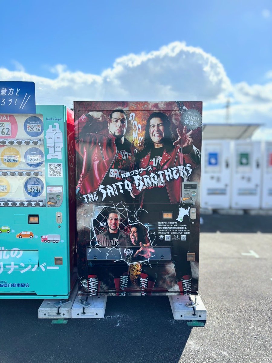sunvendingtohok's tweet image. ＼お知らせです✨✨／

📍自販機ミュージアムに
全日本プロレスで活躍する双子のプロレスラー『斉藤ブラザーズ』さんのラッピング自販機が誕生いたしました🎊㊗️🎉

ほぼ等身大に描かれた大迫力のデザインになっています！！

ぜひ見て、背比べして、写真を撮りに来てくださいね✨✨
 #ajpw