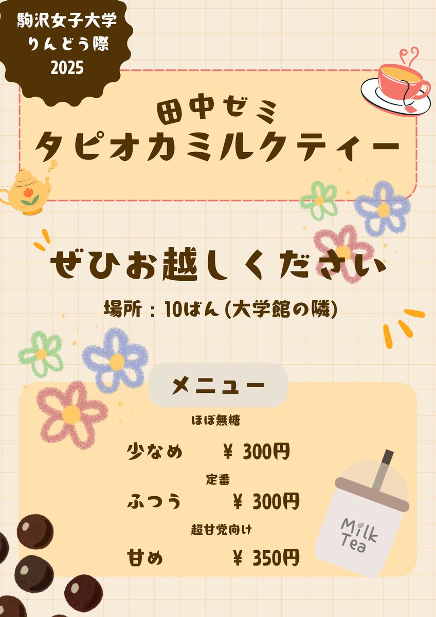 田中ゼミ

私たち田中ゼミではタピオカミルクティーを販売します🧋
もちもちのタピオカでこころも体もリラックスしませんか♪
好きな甘さに調節もできます！
大学館横で販売しているので、ぜひ遊びに来てください！
お待ちしております⸝⸝ᵕ ᵕ⸝⸝