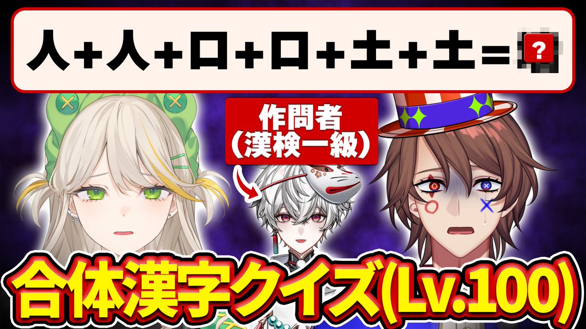 mojimaro_ktdm's tweet image. 【動画告知】
「知らない字が答えになる合体漢字」を同期に出題しました。
漢検配当外編の動画もそのうちあがる予定です。
youtube.com/watch?v=e97j9n…
