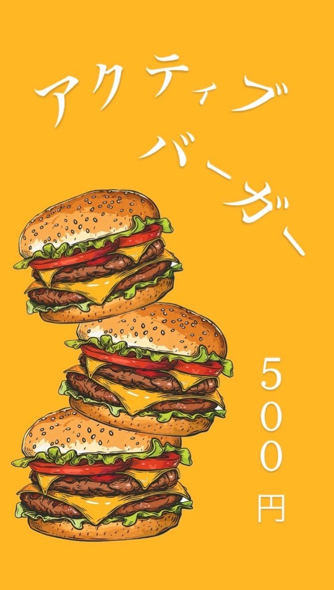 アクティ部

今年も登場！アクティ部バーガー🍔
バンズからこだわった特製ハンバーガーを、ワンコインで味わってみませんか？
アクティ部一同、図書館前でお待ちしています！
#アクティ部バーガー
#りんどう祭
#ハンバーガー🍔