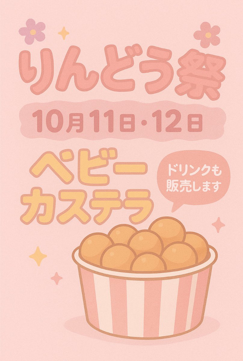 飯田ゼミ

飯田ゼミは今年のりんどう祭で【ベビーカステラ】を販売します🍯
あたたかく甘い香りを感じに、ぜひお立ち寄りください🌸✨