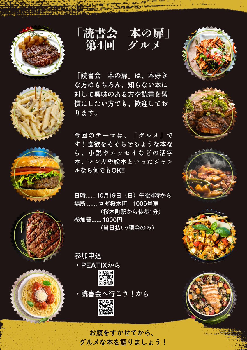 Tada_Kata874's tweet image. 📚読書会、はじめてさん大歓迎！😆
テーマは「グルメ」🍽️
おいしい食べ物が出てくる本なら、
ジャンルは何でもOK🙆
📅10月19日16:00-18:00
📍ロゼ桜木町　1006号室
（桜木町駅から徒歩1分/2枚目の画像です）
💴参加費1000円（現金のみ）
#読書会
#初心者歓迎
#本好きな人とつながりたい