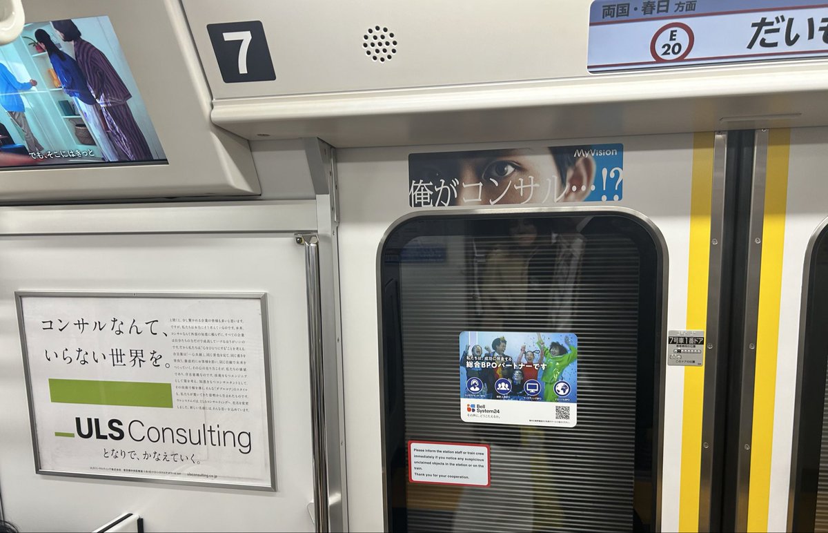 「俺がコンサル…!?」というコンサル求人広告を貼りながらもう片方では「コンサルなんていらない世界を」と突き放す都営大江戸線ちょっとカオス…🫠