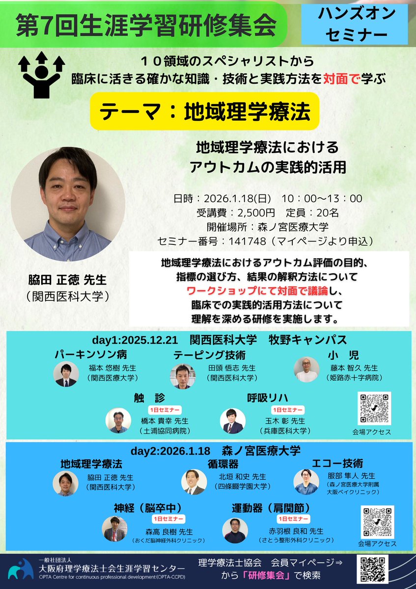 chibana1987's tweet image. コアアウトカムセットを作成された1人である脇田先生から、アウトカム評価を臨床応用する方法について、対面でディスカッションできる研修会がありまして。是非ご参加下さい。

（便乗宣伝）