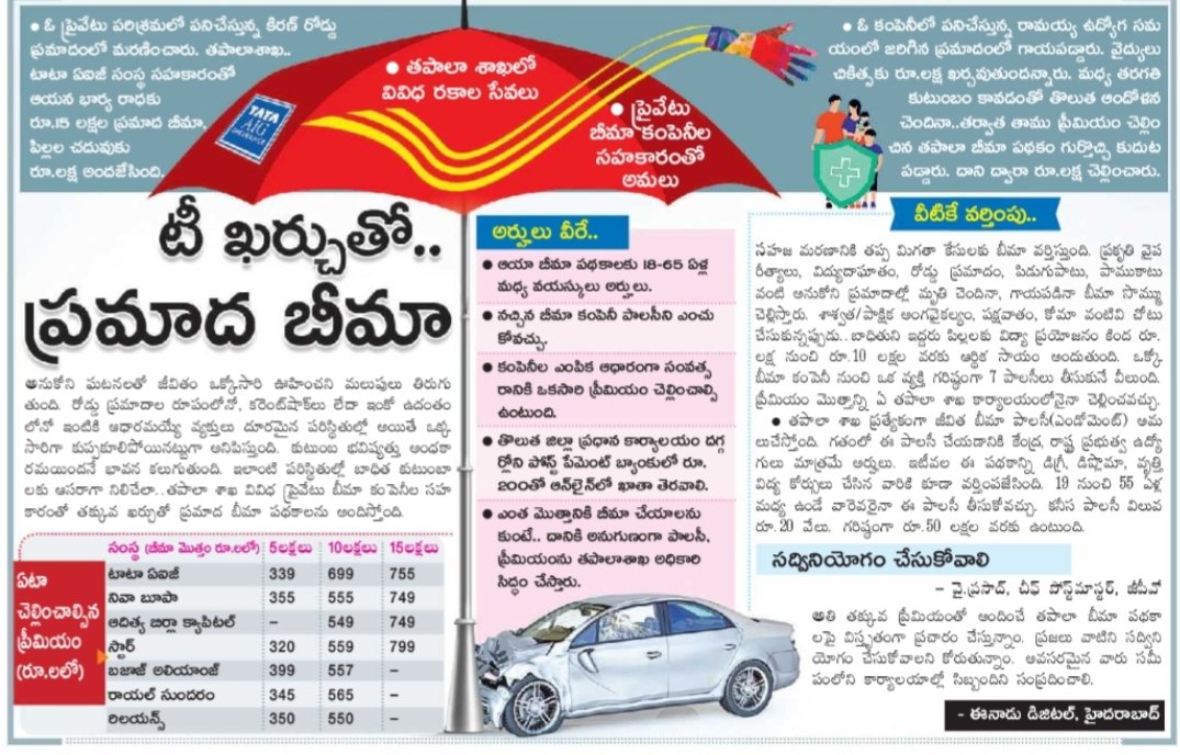 GVK_INDIA's tweet image. మితృలారా...
భారతీయ పోస్టల్ శాఖ అతి తక్కువ ఖర్చుతో  ప్రైవేటు సంస్థల భాగస్వామ్యంతో అందిస్తున్న ఈ యాక్సిడెంటల్ ఇన్సూరెన్స్ పథకాలు సామాన్యులకి అత్యంత ఉపయోగకరంగా ఉన్నాయి...
దయచేసి, దీన్ని మీకు తెలిసిన వాళ్ళందరికీ, ప్రత్యేకించి గ్రామాలలో వారికి షేర్ చేయగలరు...🙏
