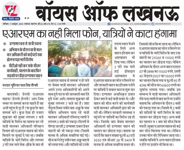 ShankyPRESS7's tweet photo. 👉एआरएम का नहीं मिला फोन,यात्रियों ने काटा हंगामा👉डग्गामार बस से यात्री रवाना👉अभियान के दौरान यात्री मालकर अधिकारी को कई घंटो तक झेलना पड़ा भारी विरोध,नहीं कर सके सीजर कार्यवाही@dayashankar4bjp @uptransportdept @BarabankiD @myogioffice @ChiefSecyUP @Barabankipolice @InfoDeptUP https://t.co/UH9peKXA4F