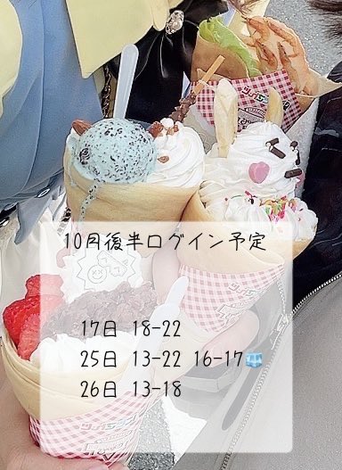 10月後半ログイン予定です！
少ないですが会いに来てくれると嬉しいです🫶🏻🫶🏻