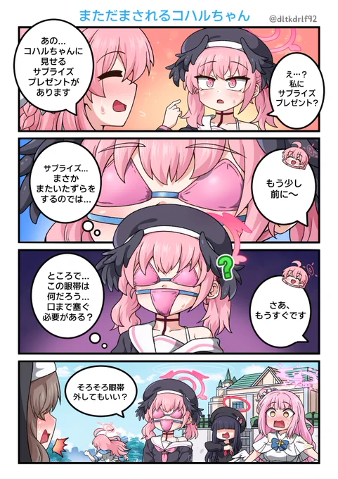 まただまされるコハルちゃん
#ブルアカ 