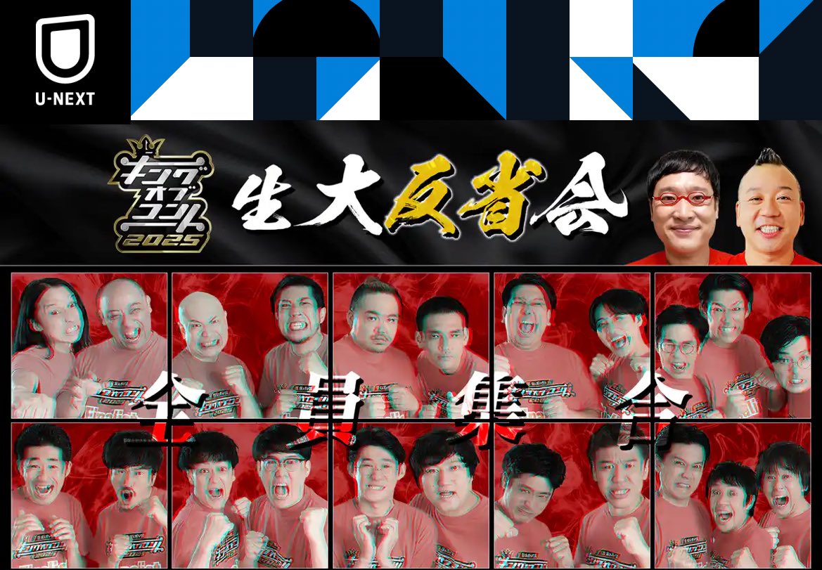 locody_log's tweet image. ⚪️本日
10/11㈯22:30頃~「キングオブコント2025 生・大反省会」
南海キャンディーズ 山里
バイきんぐ 西村
青色1号
うるとらブギーズ
元祖いちごちゃん
しずる
トム・ブラウン
ファイヤーサンダー
ベルナルド
や団
レインボー
ロングコートダディ
✅視聴:10/17㈮23:59まで
<a style="text-decoration: none;" rel="nofollow" target="_blank" href="https://video.unext.jp/livedetail/LIV0000010565">video.unext.jp/livedetail/LIV…</a>