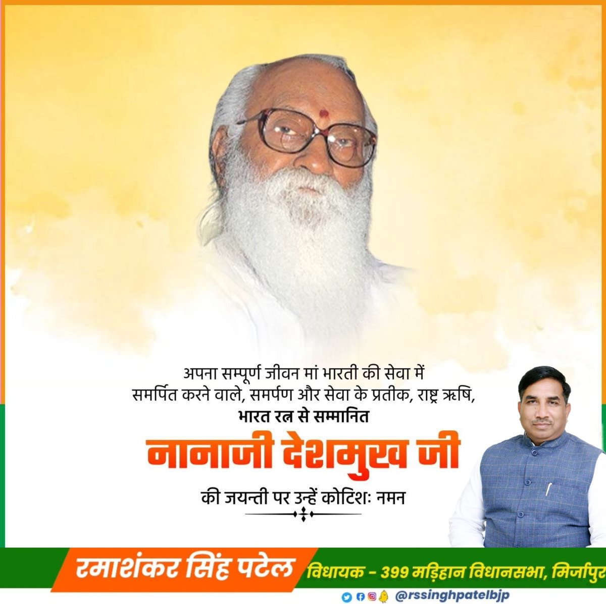 rssinghpatelbjp's tweet image. महान समाज सुधारक, प्रबुद्ध राष्ट्र सेवक, भारत रत्न से सम्मानित महान कर्मयोगी नानाजी देशमुख जी की जयंती पर उन्हें कोटिशः नमन।